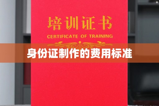 泰山身份证制作的费用标准